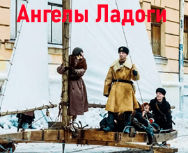 фильм Ангелы Ладоги